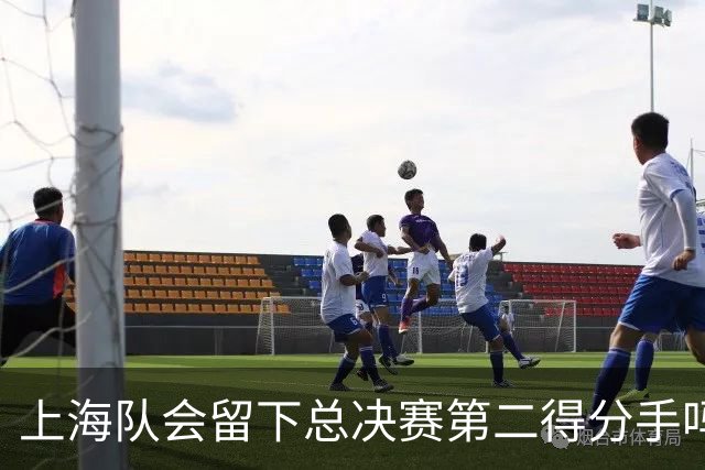 上海队会留下总决赛第二得分手吗？张镇麟一句话向管理层传递信号