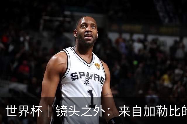 世界杯｜镜头之外：来自加勒比的蓝色海浪——库拉索