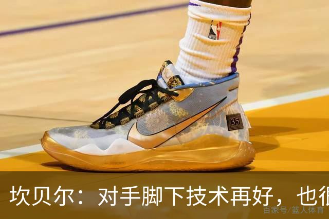 坎贝尔：对手脚下技术再好，也很难抵挡丹·伯恩带来的高空威胁