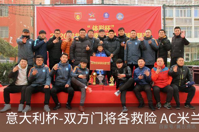 意大利杯-双方门将各救险 AC米兰主场平国际米兰