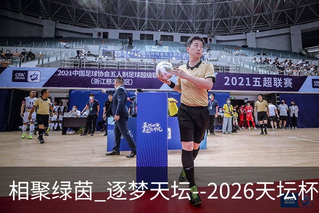 相聚绿茵 逐梦天坛--2026天坛杯青少年足球交流火热开启
