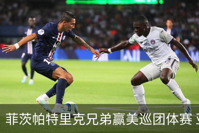 菲茨帕特里克兄弟赢美巡团体赛 亚历克斯获全卡